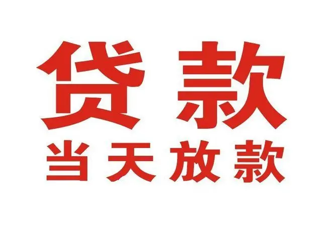 三家镇个人借贷|三家镇24小时个人借款|三家镇私人资金渠道